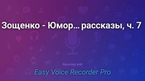 Зощенко   Юмористические рассказы, ч  7