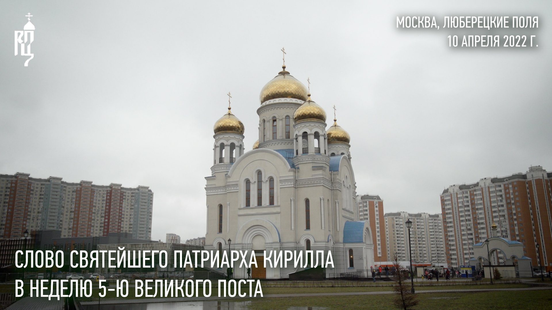 Проповедь Святейшего Патриарха Кирилла в Неделю 5-ю Великого поста