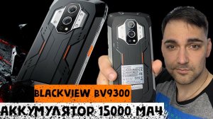 Защищенный смартфон BlackView BV9300 с аккумулятором на 15000 мАч