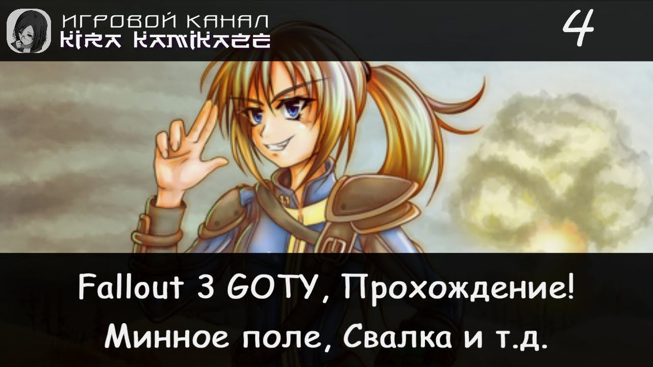 😁👍 Свалка, Минное поле и куча тараканов! × Fallout 3 GOTY Прохождение #4 ☢