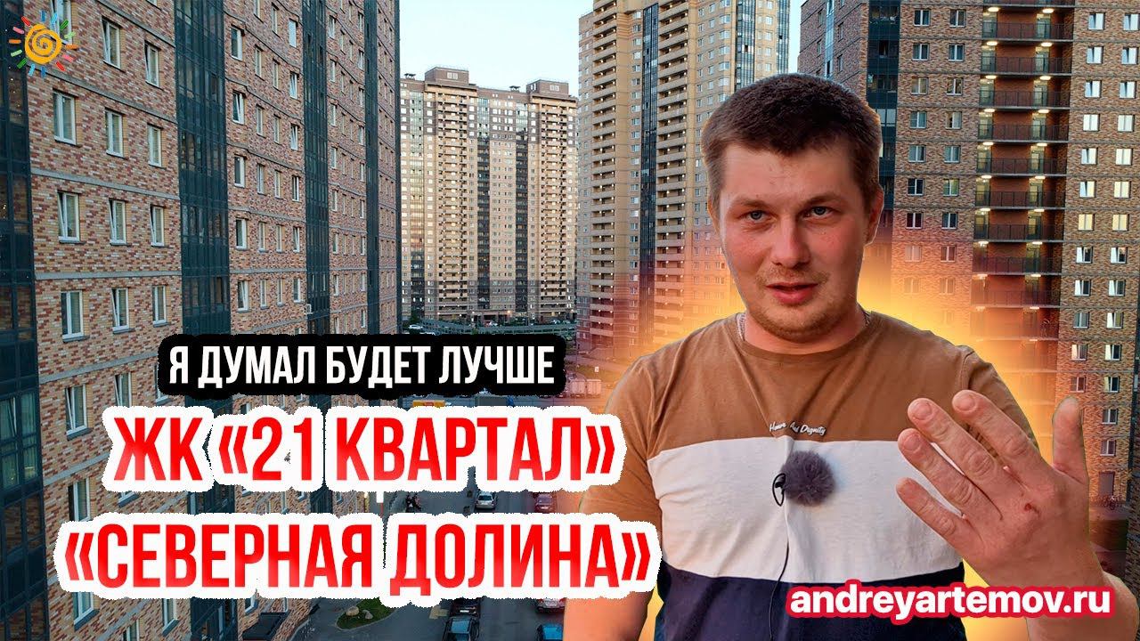 ЖК Северная долина 21 Квартал Я думал будет лучше Новостройки Санкт-Петербурга у метро Парнас