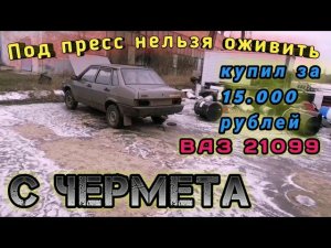 LADA - 099 с металлоприёмки. Её безжалостно сдали под пресс. (ч.1 Оживление)