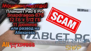 ► ПЛАНШЕТ PAD 6 PRO, SNAPDRAGON 870, 12 ГБ, 512 ГБ, 11 ДЮЙМОВ ? ИЛИ РАЗВОД НА ALIEXPRESS? И ОБЗОР