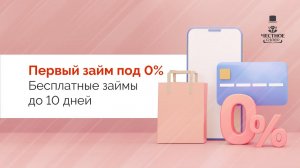 Займ под 0%! Акция до 2024 года