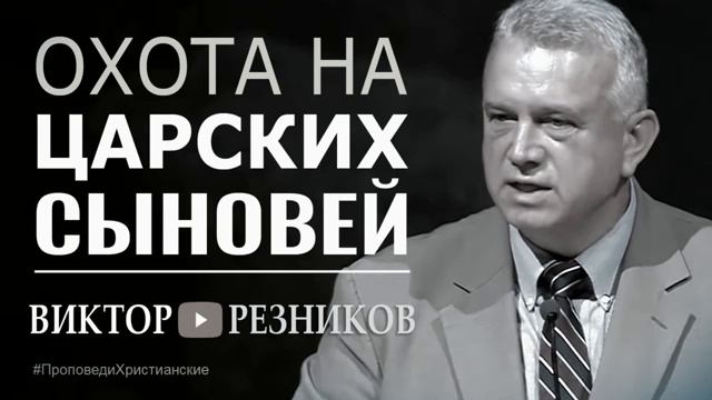 Резников проповеди