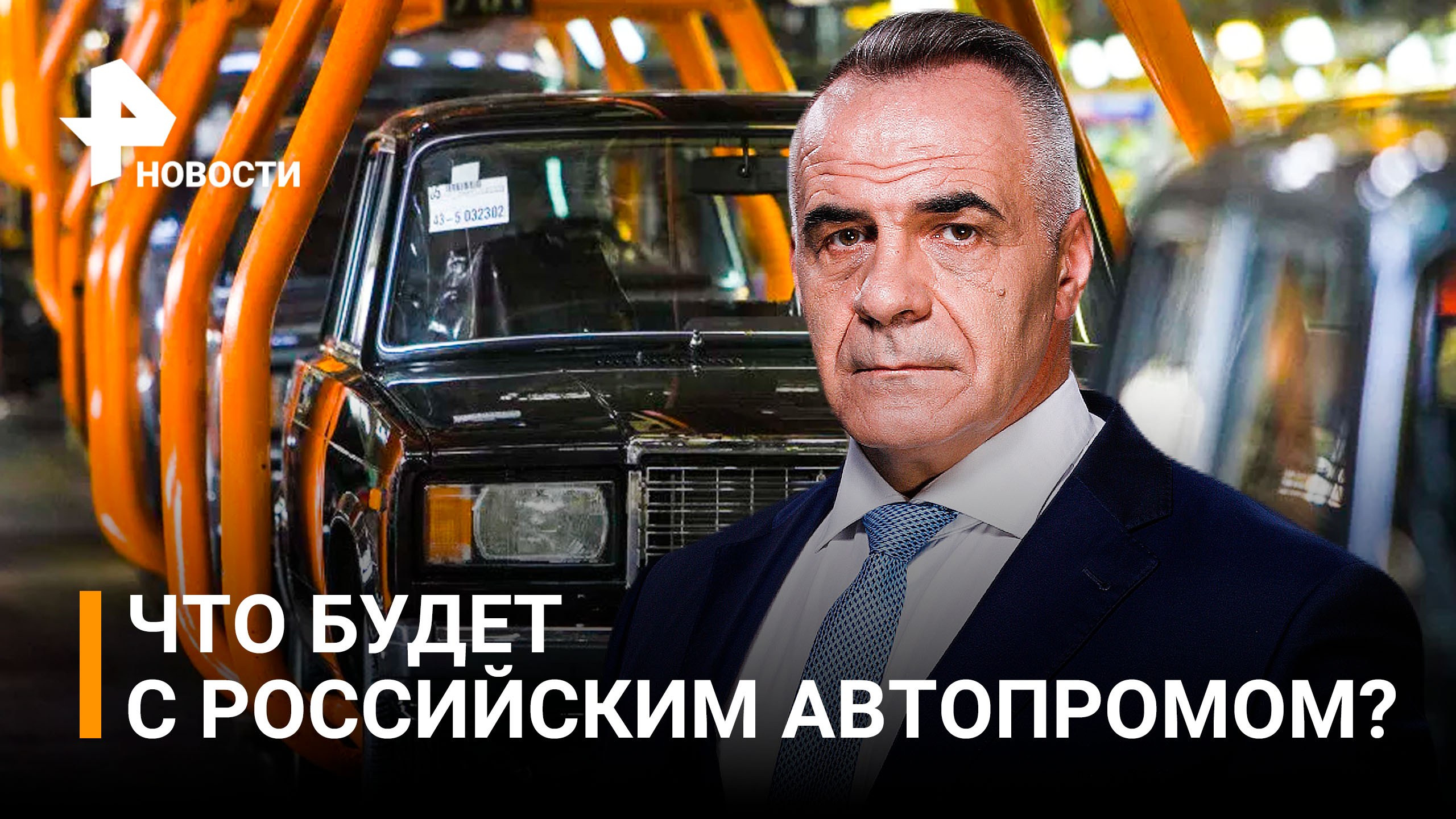 Время разогнаться что ждать от российского автопрома на фоне санкций / РЕН Новости
