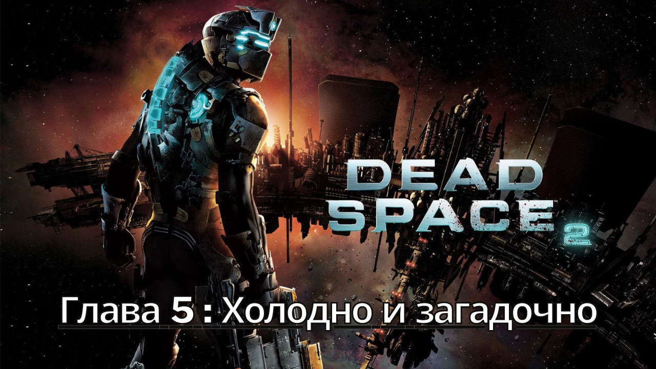 Прохождение Dead Space 2 - Глава 5: Холодно и загадочно (Сюжет) (Gameplay) (Xbox Series)