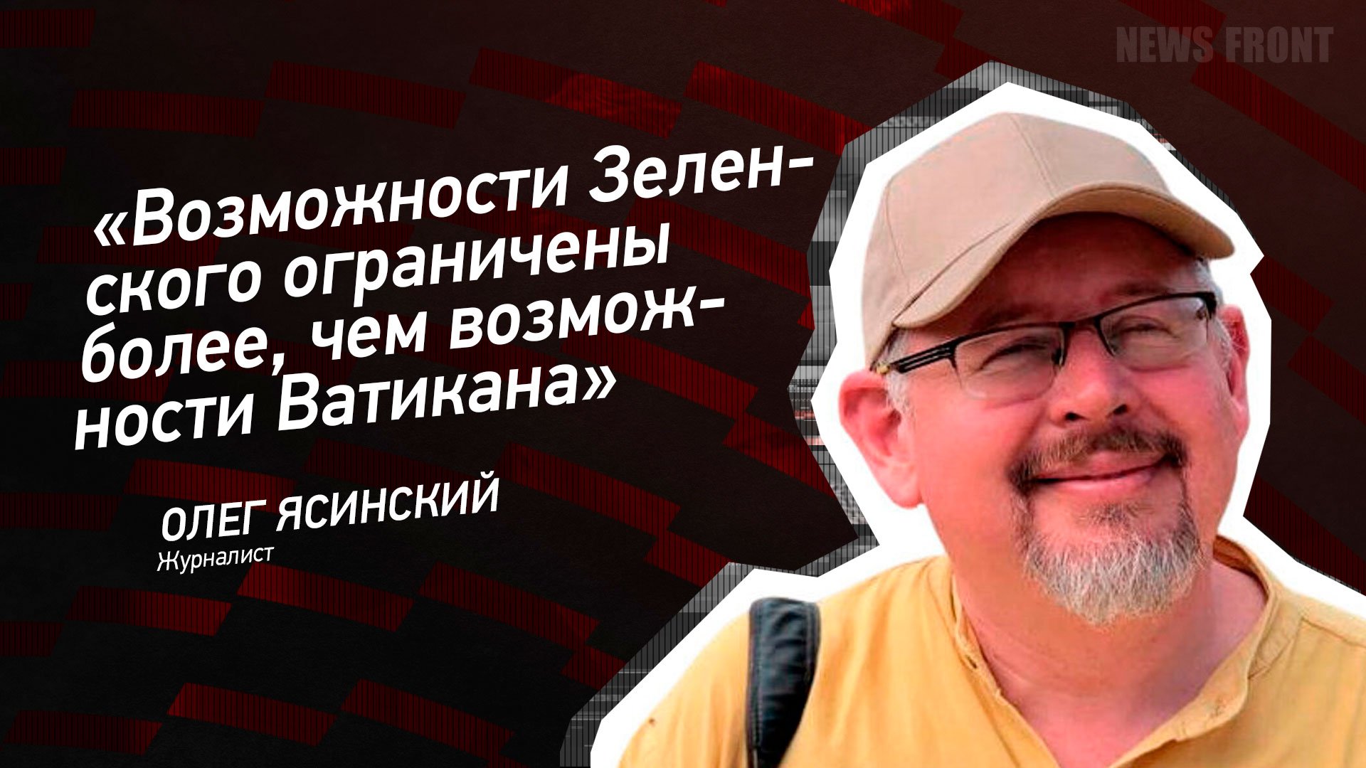 "Возможности Зеленского ограничены более, чем возможности Ватикана" - Олег Ясинский
