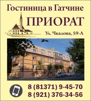 Гостиница "Приорат" в Гатчине Ленинградской области