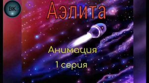 Аэлита. 1 серия