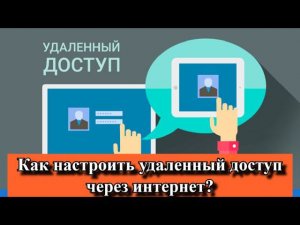 Как настроить удаленный доступ через интернет?