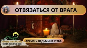 ОТВЯЗАТЬСЯ ОТ ВРАГА. ДЛЯ ВСЕХ ➤ ВЕДЬМИНА ИЗБА. ИНГА ХОСРОЕВА