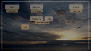 Аорист и Будущее время. Греческий язык. А 2.