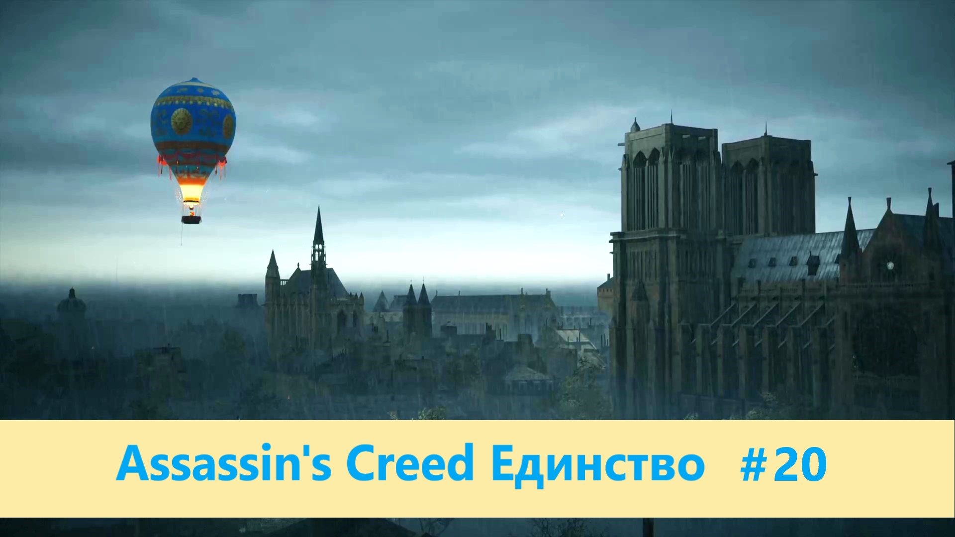 Assassin's Creed Единство - Прохождение #20