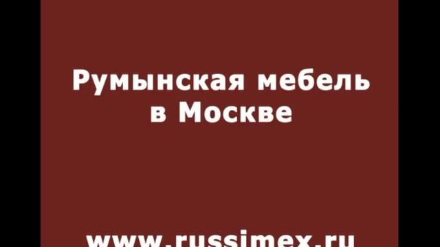 Румынский гостиный гарнитур "РЕГАЛ-А" смотреть онлайн