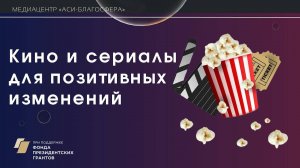 Медиаклуб «АСИ – Благосфера»: «Кино и сериалы для позитивных изменений»