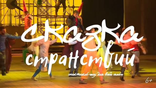 14 и 14 05 Рекламный ролик спектакля Сказка странствий смотреть онлайн