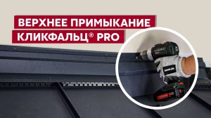 Верхнее примыкание к стене на фальцевой кровле / Кликфальц® Pro Grand Line / Инструкция по монтажу