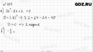 № 103 - Алгебра 9 класс Макарычев