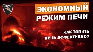 Как правильно топить печь? На примере печи "Камин" Берег