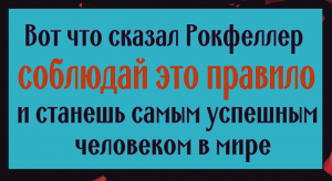Деньги придут сами! Никогда не копируйте привычки успешных людей