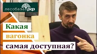 Какая вагонка самая доступная