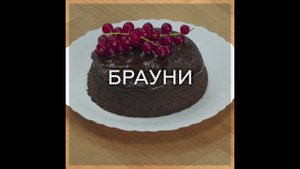 БРАУНИ БЕЗ ГЛЮТЕНА