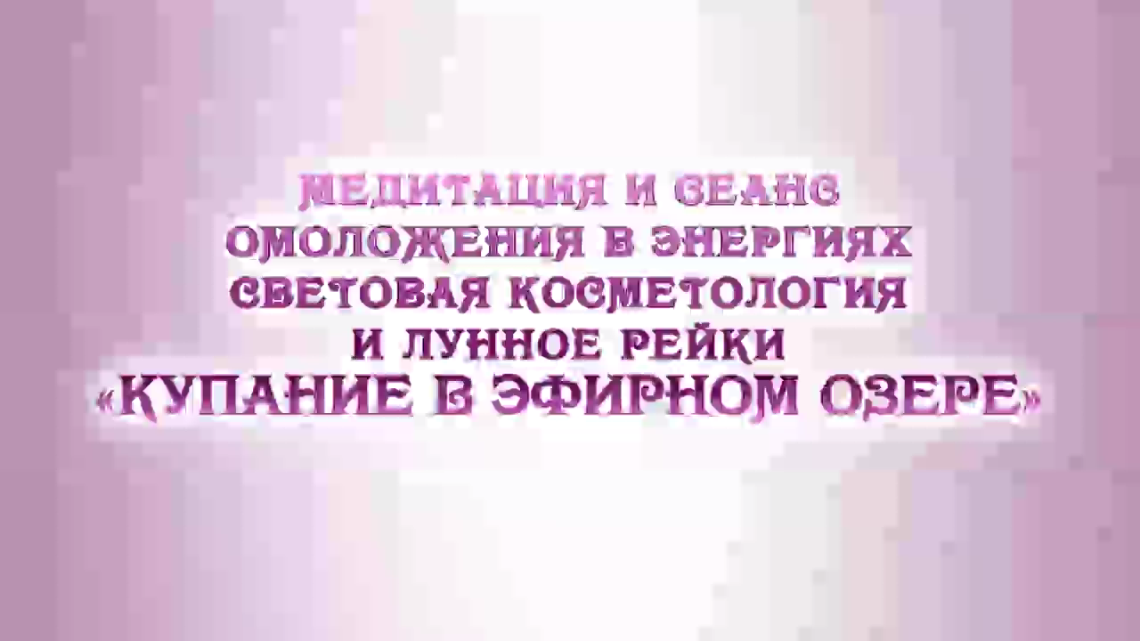 Сеанс омоложения и медитация 'Купание в эфирном озере" смотреть онлайн