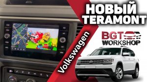 УСТАНОВКА МУЛЬТИМЕДИА на новый Volkswagen Teramont 2021 года