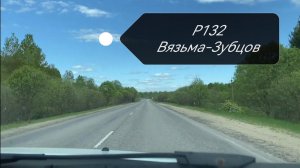 Трасса Р132 / Вязьма - Зубцов
