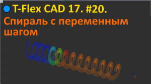 ?T-Flex CAD 17. #20. Спираль с переменным шагом.