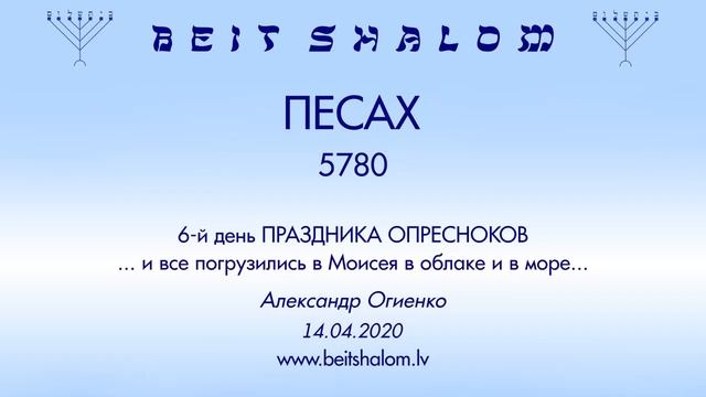 «ПЕСАХ» 5780 6-й день ПРАЗДНИКА ОПРЕСНОКОВ «...и все погрузились в Моисея...» (А.Огиенко 14.04.2020 смотреть онлайн