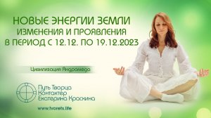 Новые энергии Земли. Изменения и проявления в период с 12.12 по 19.12.2023 г. Ченнелинг