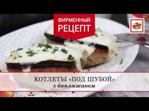 Котлеты «Деревенские» под шубой | ПРОДУКТЫ ЕРМОЛИНО – Вкусные рецепты
