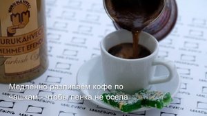 Как приготовить турецкий кофе
