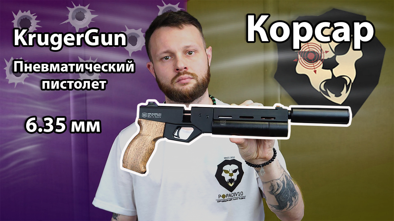 Пневматический пистолет KrugerGun Корсар 6.35 мм (d32, 180 мм, манометр, дерево) Видео Обзор