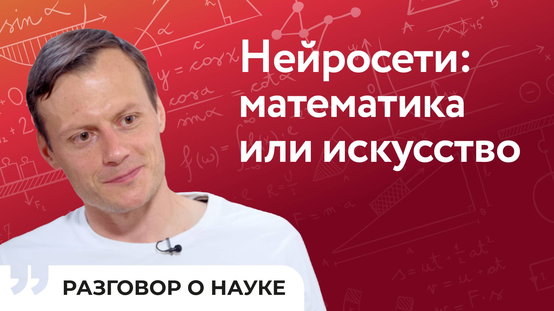 Как прокачать навыки общения с нейросетью | Александр Гасников | Разговор о науке