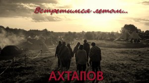 Ахтапов - "Встретимся летом"