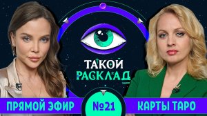 Такой расклад. Эфир 21 | Таро | Ответы на ваши вопросы о том, что волнует здесь и сейчас