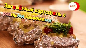 Запечённый картофель с разными начинками | На гриле