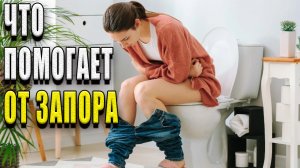 Что помогает от запора