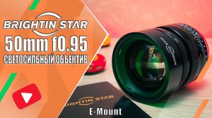 BRIGHTIN STAR 50mm f0.95 | Сверхсветосильный мануальный «полтинник» | E, RF, FX, Z, L