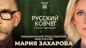 МАРИЯ ЗАХАРОВА. ВЕРА И ПОЛИТИКА, ДИПЛОМАТИЯ И ПОБЕДА. РУССКИЙ КОВЧЕГ