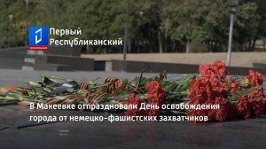 В Макеевке отпраздновали День освобождения города от немецко-фашистских захватчиков