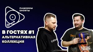 В гостях #1 Альтернативная коллекция