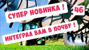 СУПЕР НОВИНКА! ИНТЕГРАЛ ДЛЯ ИНЪЕКЦИЙ В ПОЧВУ!