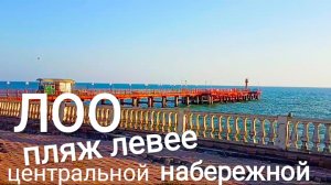 ЛОО. ПОКАЗЫВАЮ ПЛЯЖ НЕДАЛЕКО ОТ ЦЕНТРАЛЬНОЙ НАБЕРЕЖНОЙ. НАБЕРЕЖНАЯ ЛОО.