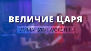 Величие Царя (live) — Эммануил Worship Алматы