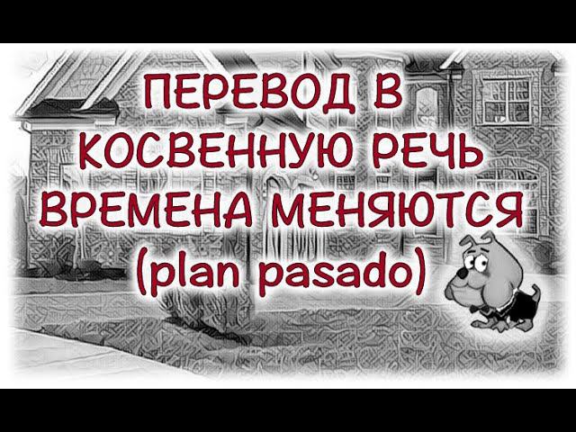 Испанский язык Урок 38 La concordancia de los tiempos (согласование времён) №5 (www.espato.ru) смотреть онлайн