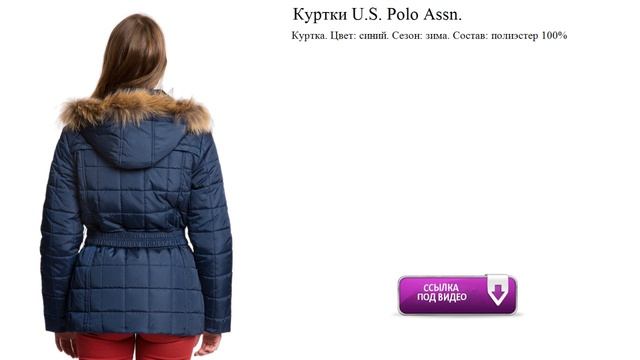 Куртки U.S. Polo Assn. Цвет: синий. Сезон: зима. Состав: полиэстер 100% смотреть онлайн